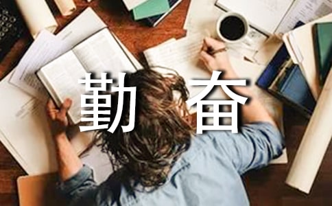 《说勤奋》教学反思(集合15篇)