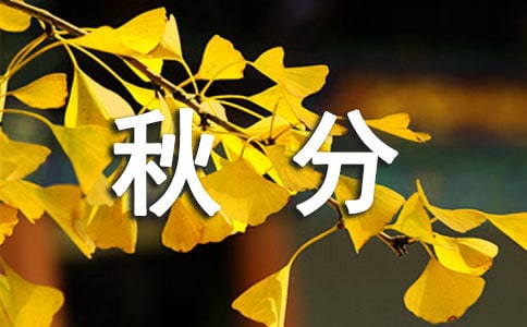 关于秋分时节的祝福语