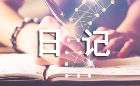 看完草房后,感觉日记