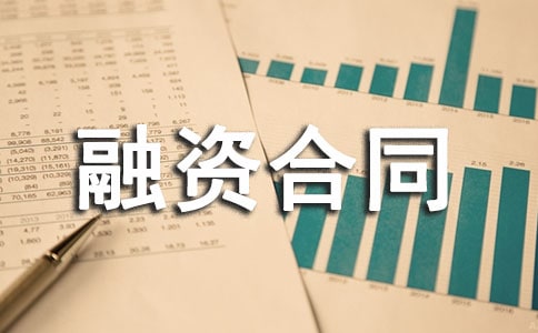 融资合同书