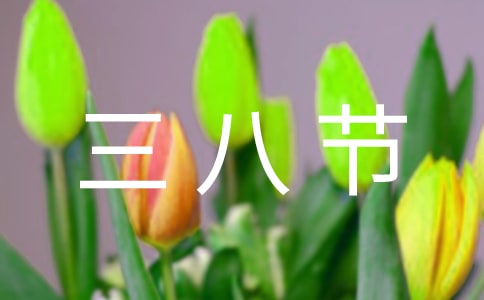 三八节活动发言稿