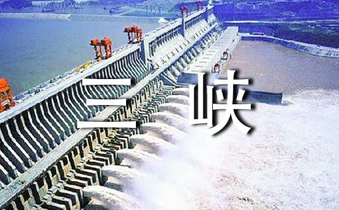 长江三峡导游词集锦15篇