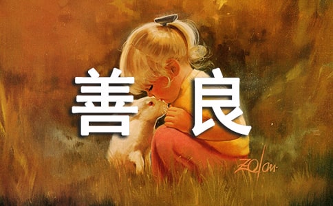 善良感言句子大全50句