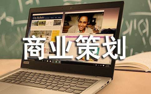 商业策划书(实用15篇)