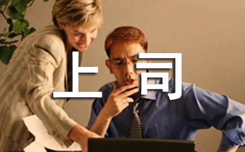 上司下属沟通的技巧