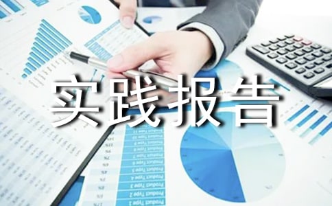 2022寒假服务员实践报告(精选5篇)