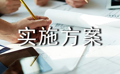 制度宣贯实施方案