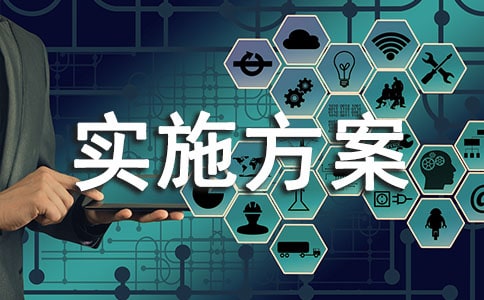 ��ȫ����ʵʩ����