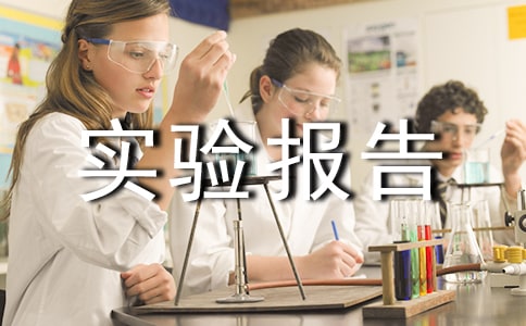 (��)���ڡ���ͨ����ʵ�鱨��