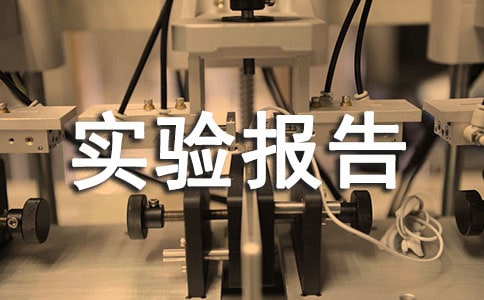 ���ڡ���ͨ����ʵ�鱨��