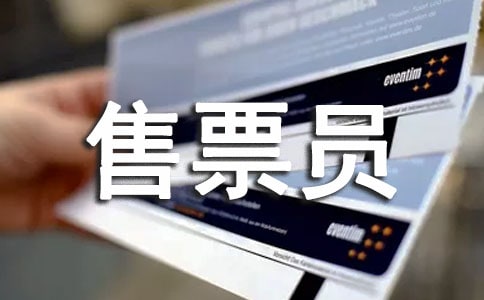 ��ƱԱ���չ����ܽ�