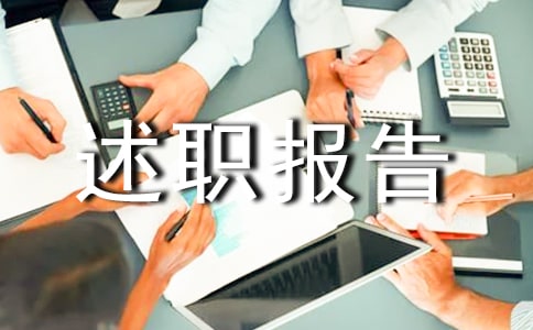 个人述职报告15篇【精】