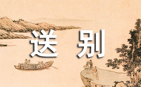 英语送别祝福语