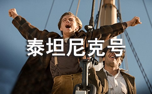 泰坦尼克号观后感(热)