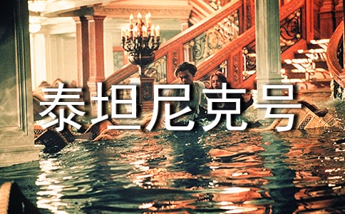 (荐)泰坦尼克号观后感