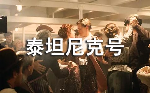 泰坦尼克号观后感范文