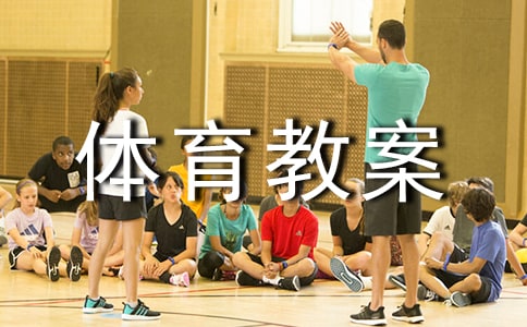 《两人三足》大班体育教案