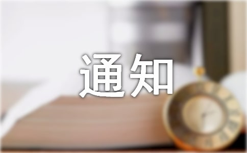 工作制度通知
