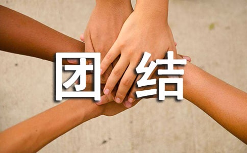 班集体不团结检讨书