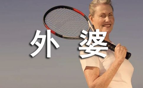 《外婆的家》观后感