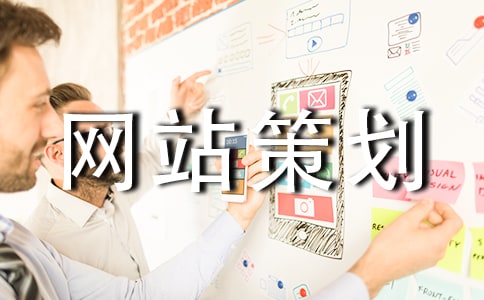 企业网站策划书