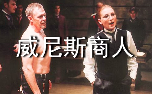 《威尼斯商人》读书心得