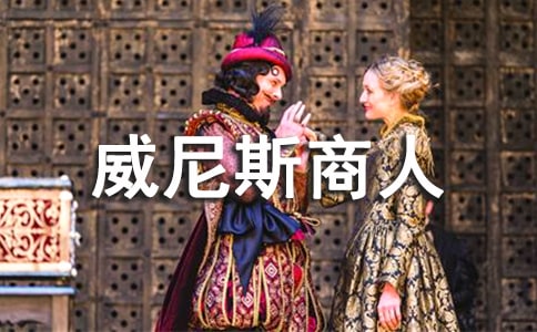 《威尼斯商人》读后感
