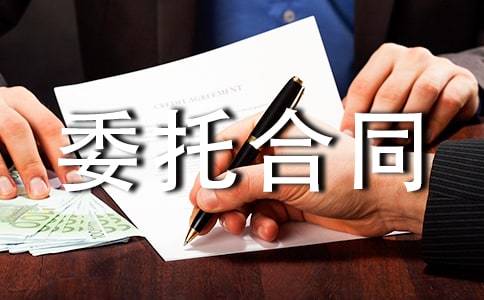 ���Ƽ�����Ŀί�к�ͬ