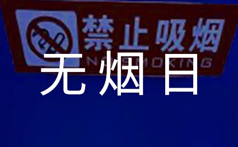 世界无烟日倡议书