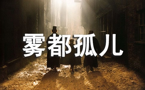 《雾都孤儿》读后感【实用15篇】