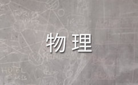 八年级物理《透镜》教学反思