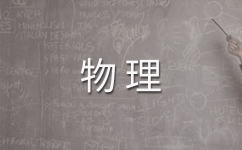 高二物理的教学反思