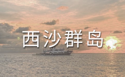 富饶的西沙群岛教学反思