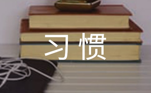 �����ý�ڳ�Ϊһ��ϰ�ߡ������