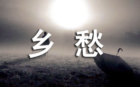《乡愁》教案