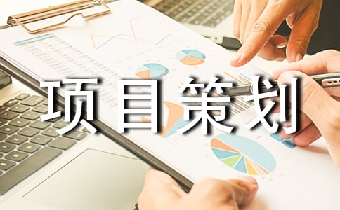 物流项目策划书