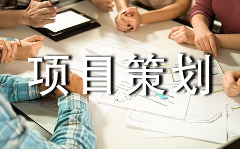 建设工程项目策划书