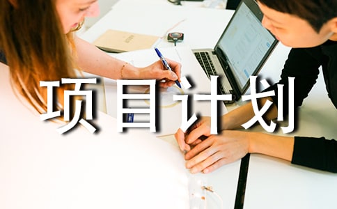 ��ҵ��Ŀ�ƻ���