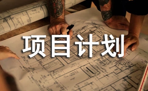 ���´�ҵ��Ŀ�ƻ���[�Ƽ�]