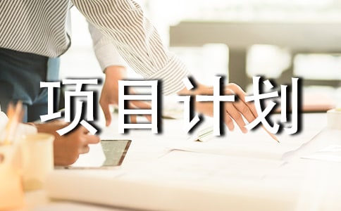 ��ҵ������Ŀ�ƻ���