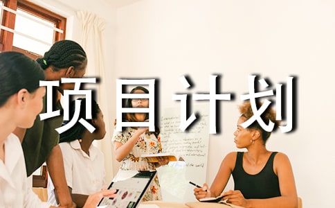 С�Ե괴ҵ��Ŀ�ƻ���