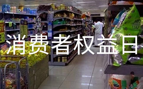 3.15国际消费者权益日活动总结7篇