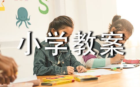 认识计算机小学教案