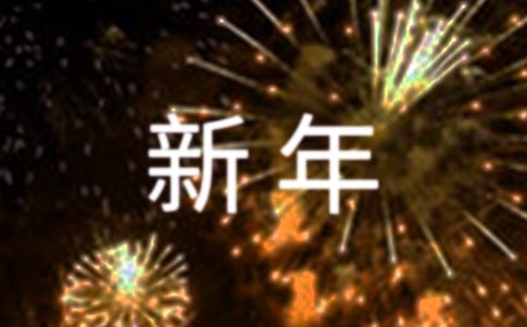 学生新年的优秀演讲稿
