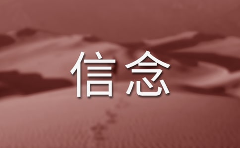 《我的信念》读后感10篇