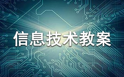 三年级信息技术教案