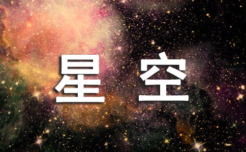 文学星空广播稿