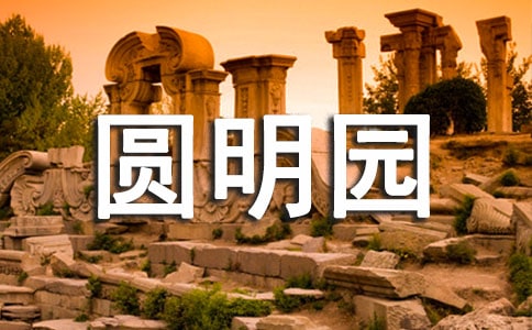 ������Բ��԰�������