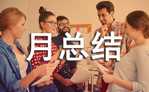 大班班级工作月总结推荐