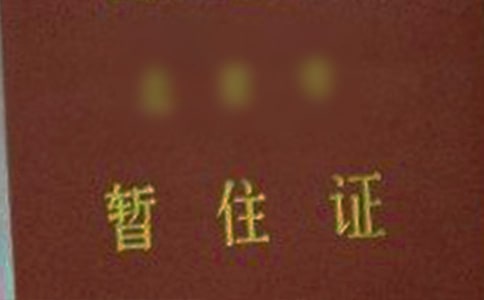 ��ס֤��λ֤��(10ƪ)